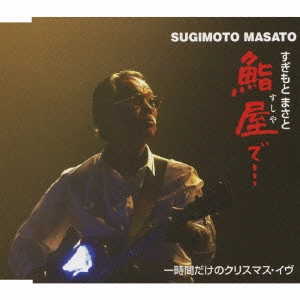 MASATO SUGIMOTO / すぎもとまさと / 鮨屋で.../一時間だけのクリスマス・イヴ