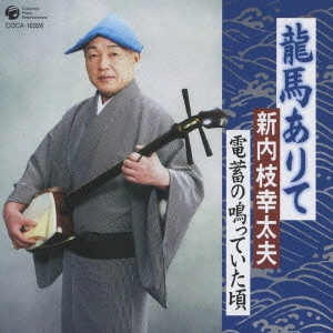 新内枝幸太夫 / 龍馬ありて/電蓄の鳴っていた頃