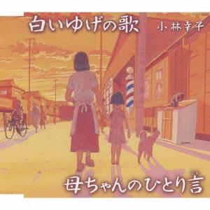 SACHIKO KOBAYASHI / 小林幸子 / 白いゆげの歌/母ちゃんのひとり言
