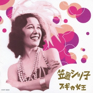 SHIZUKO KASAGI / 笠置シヅ子 / 笠置シヅ子 ブギの女王