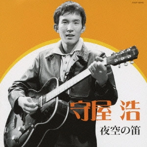 HIROSHI MORIYA / 守屋浩 / 守屋浩 夜空の笛