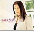 YUMIKO SAMEJIMA / 鮫島有美子 / 鮫島有美子がうたう、日本のうた