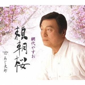 網代やすお / 頼朝桜/あじ太郎