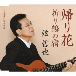 TETSUYA GEN / 弦哲也 / 帰り花/折り鶴の宿