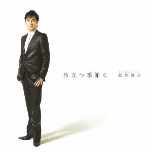 TAKESHI MATSUBARA / 松原健之 / 旅立つ季節に