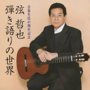 TETSUYA GEN / 弦哲也 / 弦哲也 弾き語りの世界