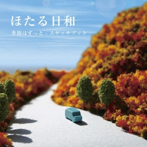 ほたる日和 / 季節はずっと/スケッチブック
