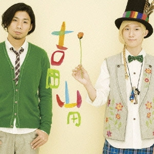 YOSHIDA YAMADA / 吉田山田 / ツボミ/涙の海