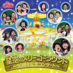 だんご3兄弟 / 星空のメリーゴーラウンド~50周年記念コンサート~