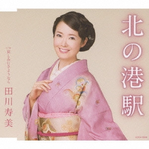 TOSHIMI TAGAWA / 田川寿美 / 北の港駅