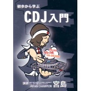 DJ宮島 / 初歩から学ぶＣＤＪ入門