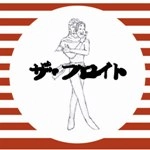 ザ・フロイト / ザ・フロイト