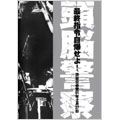 Brain Police / 頭脳警察 / 最終指令自爆せよ！渋谷公会堂91年2月2