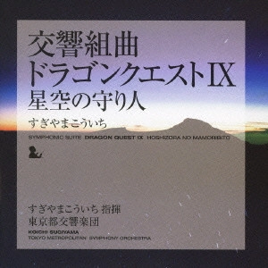 TOKYO METROPOLITAN SYMPHONY ORCHESTRA / 東京都交響楽団 / SYMPHONIC SUITE DRAGON QUEST 9 HOSHIZORA NO MAMORIBITO