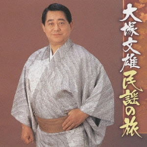 FUMIO OTSUKA / 大塚文雄 / 大塚文雄民謡の旅