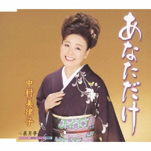 MITSUKO NAKAMURA / 中村美律子 / あなただけ c/w花月亭
