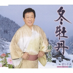 GORO KAGAMI / 鏡五郎 / 冬牡丹/雪ひと夜