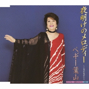 PEGGY HAYAMA / ペギー葉山 / 夜明けのメロディー c/w目が覚めたら