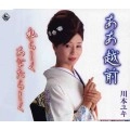 YUKI KAWAMOTO / 川本ユキ / ああ　越前