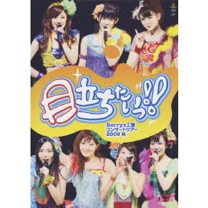 Berryz工房 / Berryz工房 コンサートツアー 2009 秋 目立ちたいっ!!