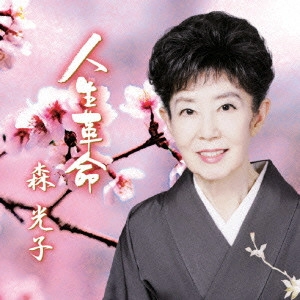 MITSUKO MORI / 森光子 / 人生革命