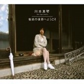 川本真琴 FEAT.TIGER FAKE FUR / 音楽の世界へようこそ