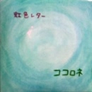 ココロネ / 虹色レター（ＣＤＲ）