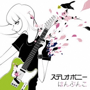 STEREOPONY / ステレオポニー / はんぶんこ