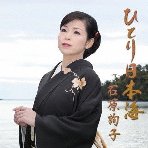 JUNKO ISHIHARA / 石原詢子 / ひとり日本海