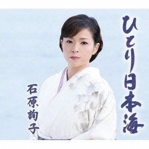 JUNKO ISHIHARA / 石原詢子 / ひとり日本海