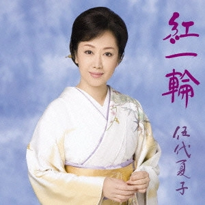 NATSUKO GODAI / 伍代夏子 / 紅一輪