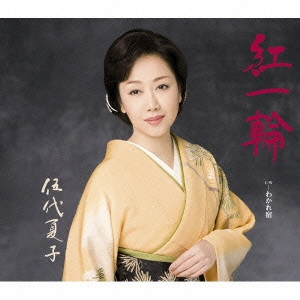 NATSUKO GODAI / 伍代夏子 / 紅一輪