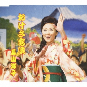 YOKO NAGAYAMA / 長山洋子 / おけさ恋唄