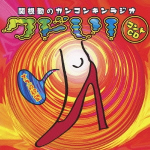 TSUTOMU SEKINE / 関根勤 / 関根勤のカンコンキンラジオ クドい! コントCD~オスの欲望~