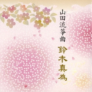 MAI SUZUKI (KOTO PLAYER) / 鈴木真為 (箏) / 山田流筝曲 鈴木真為