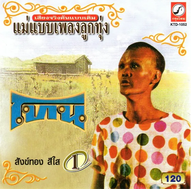 SUNGTHONG SRISAI / サントン・シーサイ / VOL.1