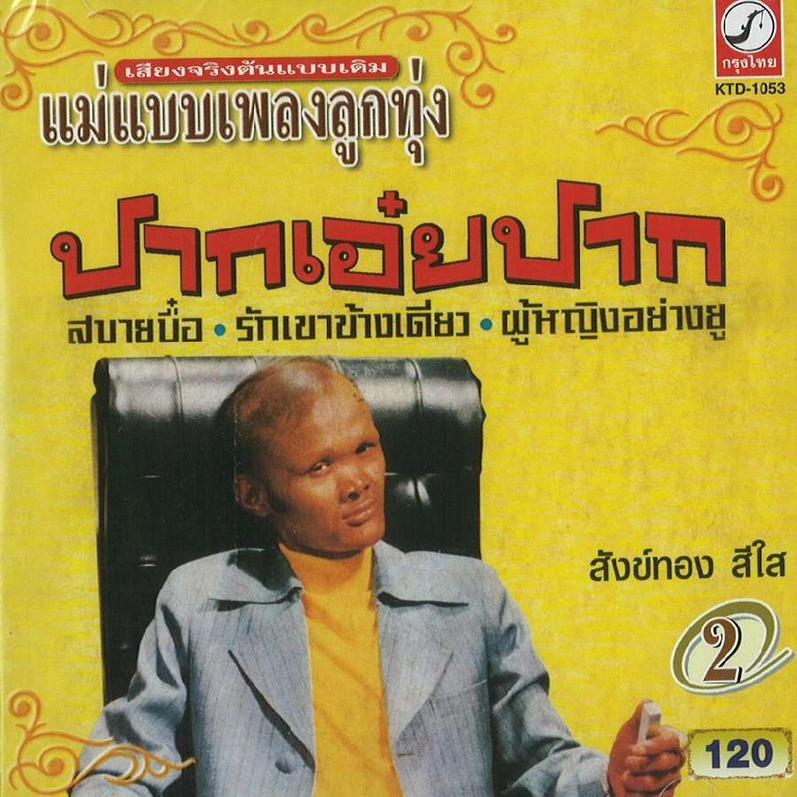 SUNGTHONG SRISAI / サントン・シーサイ / VOL.2
