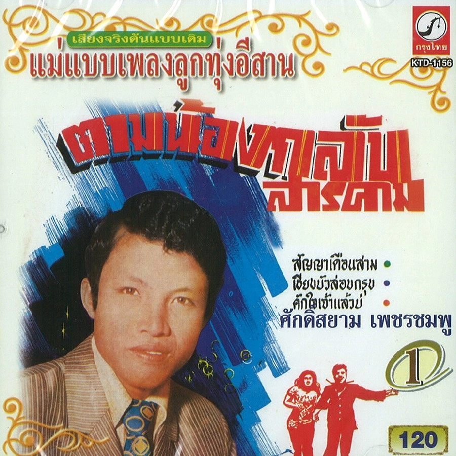 SUKSIAM PETCHCHOMPOO / MAE BAEB PLENG LOOG THOONG VOL.1