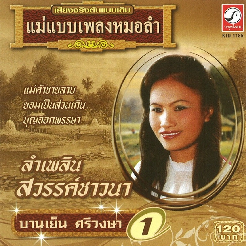 BANYEN SRIWONGSAR / バーンイエン・スリウォーンサー / VOL.1
