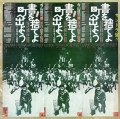 オムニバス（天井棧敷,東京キッド・ブラザーズ） / サントラ盤！！書を捨てよ町へ出よう