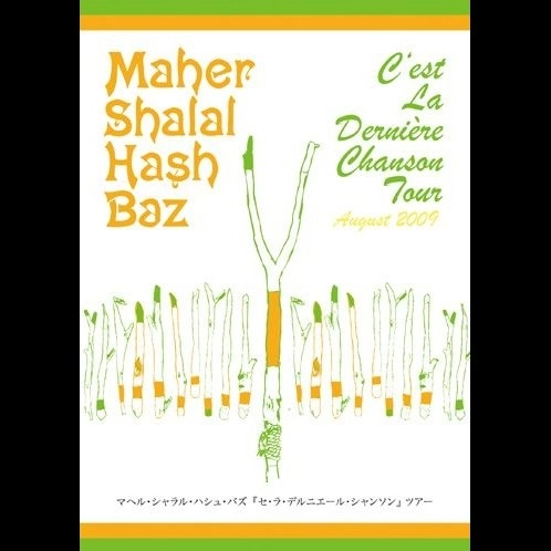MAHER SHALAL HASH BAZ / マヘル･シャラル･ハシュ･バズ / Ｃ’ｅｓｔ　ｌａ　Ｄｅｒｎｉｅｒｅ　Ｃｈ