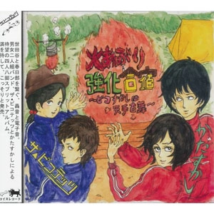 ピコテッツ：かたすかし / 火あぶり強化合宿