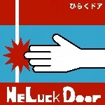 ひらくドア / ＨＥ　ＬＵＣＫ　ＤＯＯＲ