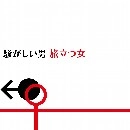 カルガモネンド / 騒がしい男　旅立つ女