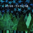 エスキモーズ / エスキモーズのかえり道