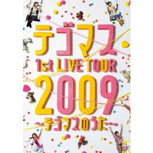 テゴマス / テゴマス 1st LIVE TOUR 2009~テゴマスのうた~