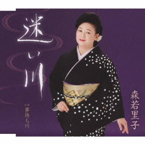 SATOKO MORIWAKA / 森若里子 / 迷い川/夢待ち川