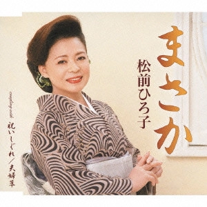 HIROKO MATSUMAE / 松前ひろ子 / まさか/祝いしぐれ[新録音]/夫婦草[新録音]