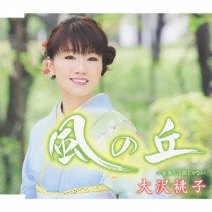 MOMOKO OSAWA / 大沢桃子 / 風の丘