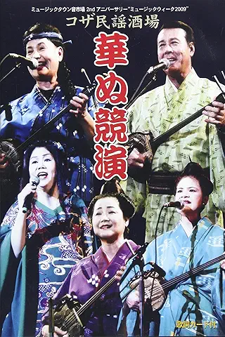 (伝統音楽) / コザ民謡酒場華ぬ競演